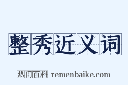 整秀近义词是什么意思的图片